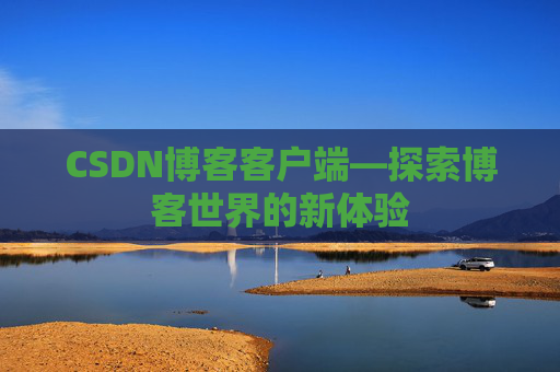 CSDN博客客户端—探索博客世界的新体验