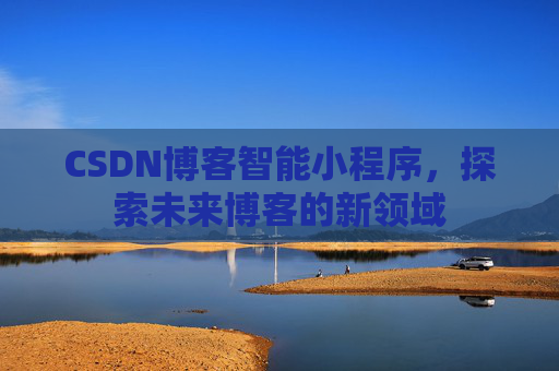 CSDN博客智能小程序，探索未来博客的新领域